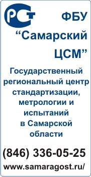 ГОСУДАРСТВЕННЫЙ РЕГИОНАЛЬНЫЙ ЦЕНТР СТАНДАРТИЗАЦИИ, МЕТРОЛОГИИ И ИСПЫТАНИЙ В САМАРСКОЙ ОБЛАСТИ ФБУ